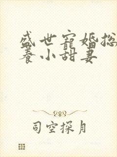 盛世宠婚总裁家养小甜妻