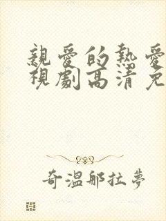 亲爱的热爱的电视剧高清免费观看封面