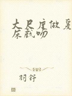 大尺度做爰激吻床戏吻