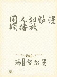 同人3d动漫在线播放封面