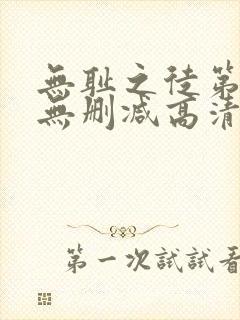 无耻之徒第一季无删减高清