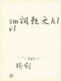 sm调教文h1v1