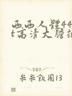 西西人体44rt高清大胆摄影瑞