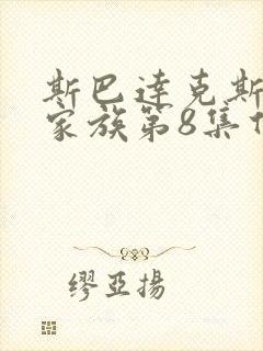 斯巴达克斯亚述家族第8集什么时候更新