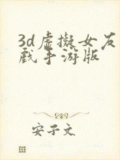 3d虚拟女友游戏手游版封面