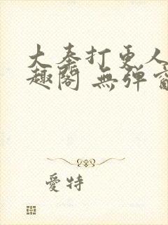 大奉打更人 笔趣阁 无弹窗封面