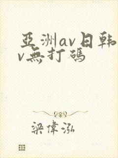 亚洲av日韩av无打码