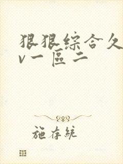狠狠综合久久av一区二