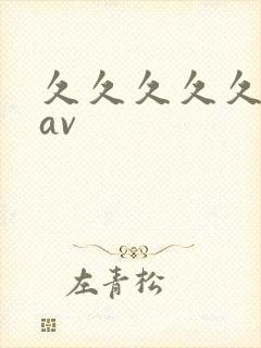 久久久久久午夜av