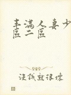 丰满人妻少妇一区二区