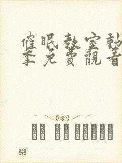 催眠教室动漫一季免费观看全集