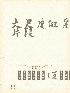 大尺度做爰呻吟片段封面