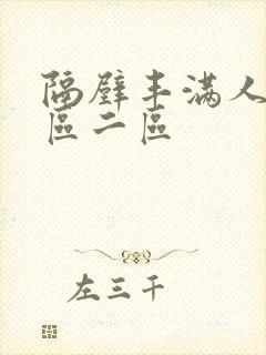 隔壁丰满人妻一区二区封面