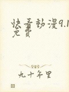 快看动漫9.1免费封面