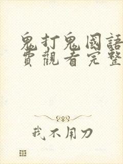 鬼打鬼国语版免费观看完整版