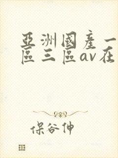 亚洲国产一区二区三区av在线播放