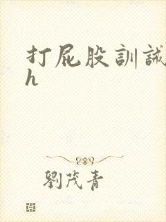 打屁股训诫调教h