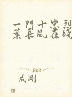 一门十忠烈叶凡叶长风在线阅读
