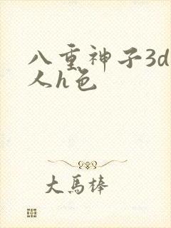 八重神子3d同人h色