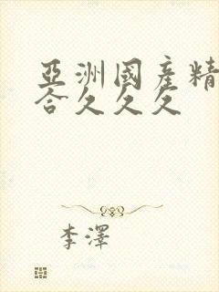 亚洲国产精品综合久久久