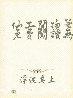 仙工开物笔趣阁免费阅读无弹窗