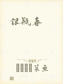 银瓶春
