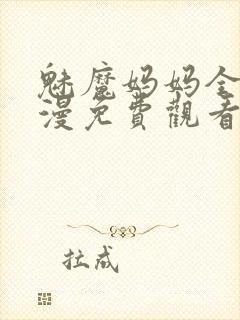 魅魔妈妈全集动漫免费观看封面