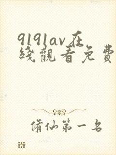 9191av在线观看免费高清电视剧