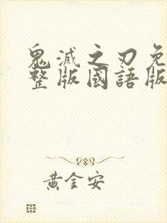 鬼灭之刃免费完整版国语版