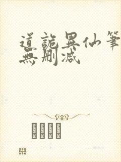 道诡异仙笔趣阁无删减