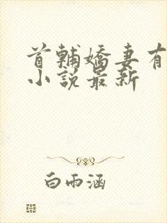 首辅娇妻有空间小说最新