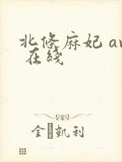 北条麻妃 av 在线