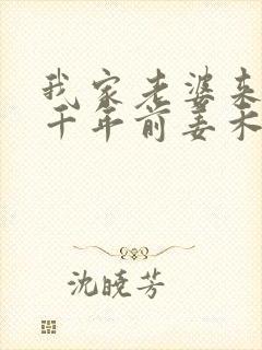 我家老婆来自一千年前姜禾
