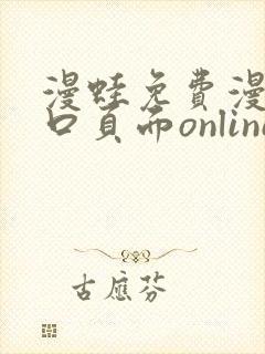 漫蛙免费漫画入口页面online