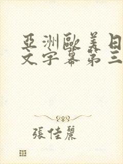 亚洲欧美日韩中文字幕第三页封面