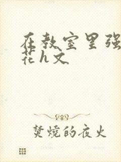 在教室里强d班花h文封面