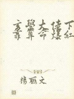 玄学大佬下山后靠算命爆红娱乐圈