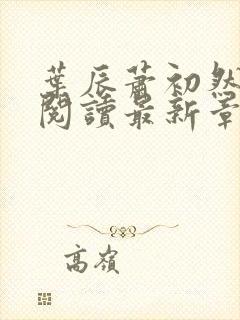 叶辰萧初然免费阅读最新章节无弹窗