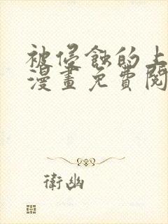 被侵蚀的上班族漫画免费阅读无删减