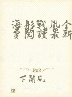 海彤战胤全文免费阅读最新章节封面