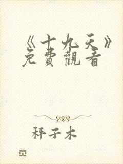《十九天》漫画免费观看