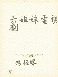 六姐妹电视连续剧