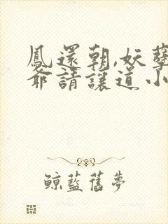 凤还朝,妖孽王爷请让道小说