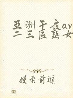 亚洲午夜av一二三区熟女封面