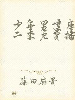 少年男仆库洛第二季免费播放