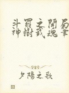斗罗之开局签到神树武魂笔趣阁