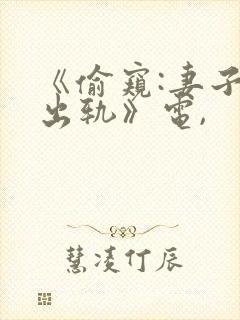 《偷窥:妻子的出轨》电,