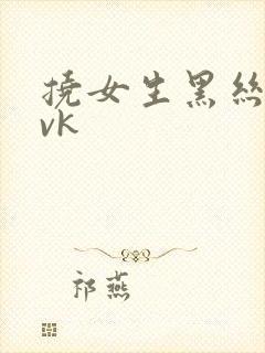 挠女生黑丝脚心vk