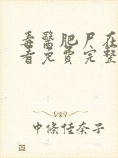 毒医肥尸在线观看免费完整版