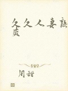 久久人妻熟女久爽